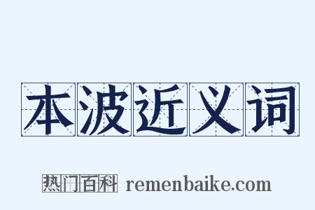 本波近义词是什么意思的图片